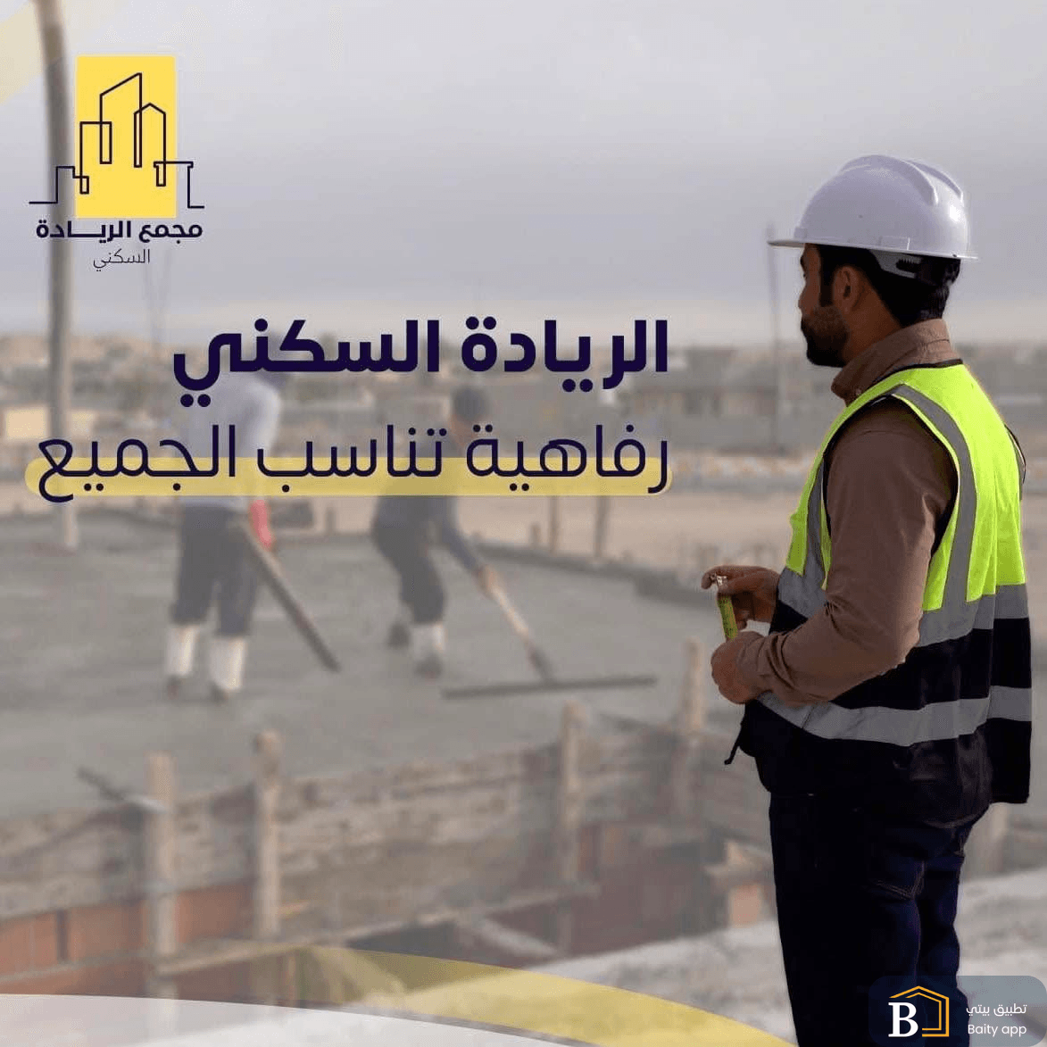 مجمع الريادة السكني 