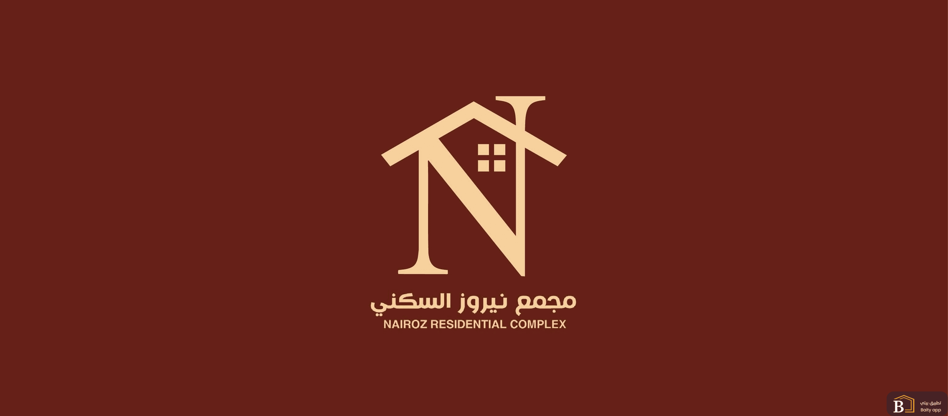 مجمع نيروز كربلاء السكني 